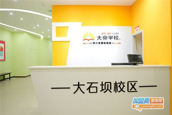 大帝学校加盟费