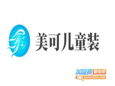 美可儿童装加盟费
