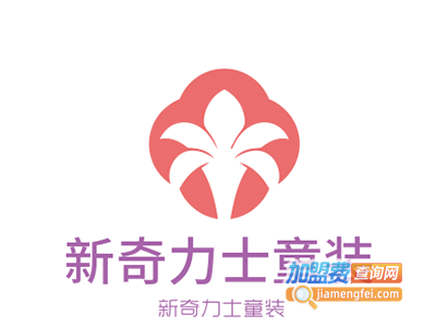 新奇力士童装加盟费