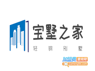 宝墅之家轻钢别墅加盟费