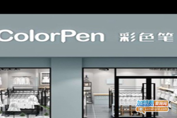 彩色笔童装加盟门店