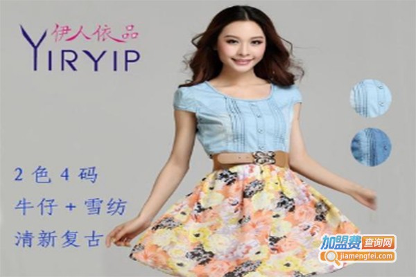 伊人依品女装加盟费