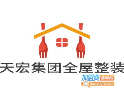 天宏集团全屋整装加盟