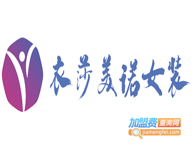 衣莎美诺女装加盟费