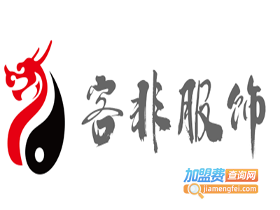 客非服饰加盟费