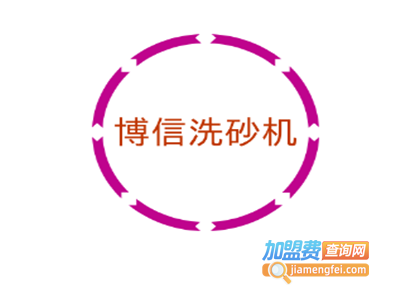 博信洗砂机加盟费