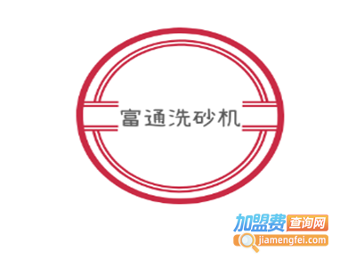 富通洗砂机加盟费