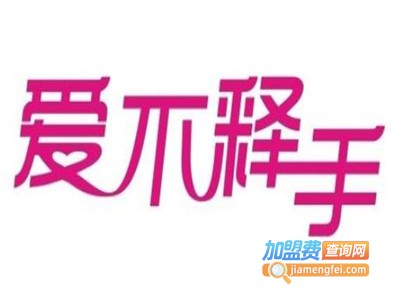 爱不释手美甲加盟