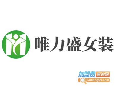 唯力盛女装加盟费