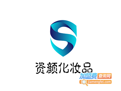 资颜化妆品加盟费