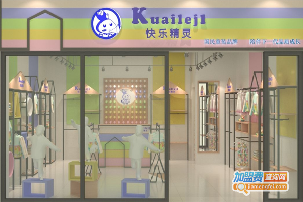 快乐精灵童装加盟