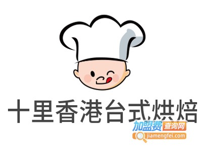十里香港台式烘焙加盟