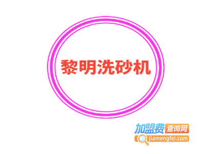 黎明洗砂机加盟费