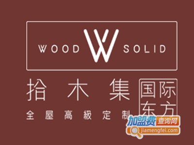 拾木集全屋定制加盟