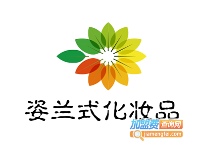 姿兰式化妆品加盟费