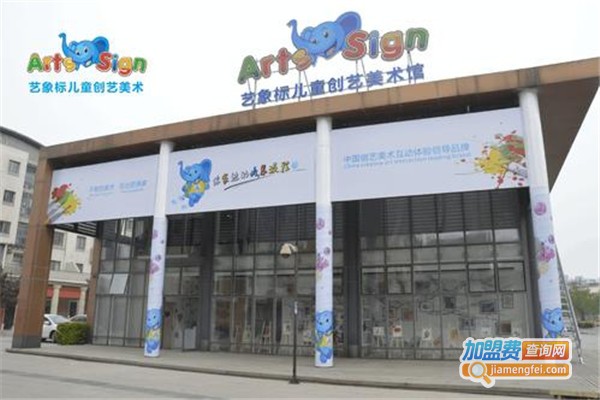 艺象标儿童创意美术馆加盟费