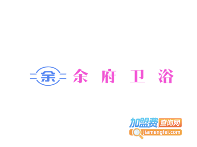 余府卫浴加盟费