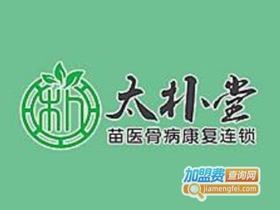 太朴堂苗医骨病康复加盟