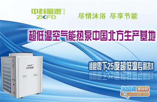 中科福德空气能热水器加盟费