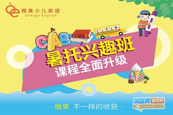 橙果少儿英语加盟门店