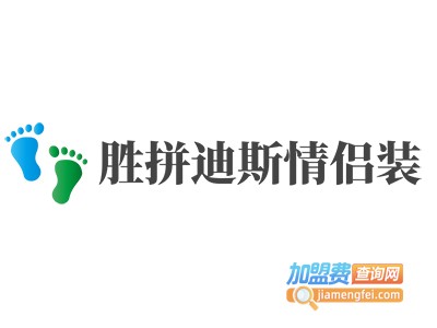 胜拼迪斯情侣装加盟费