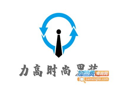 力高时尚男装