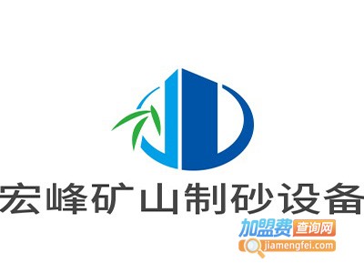 宏峰矿山制砂设备加盟费