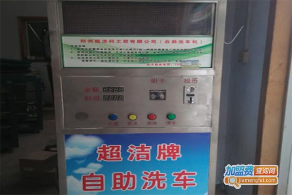 超洁自助洗车机