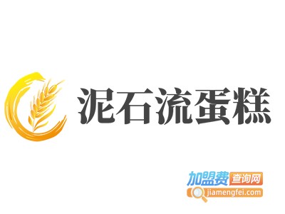 泥石流蛋糕加盟费