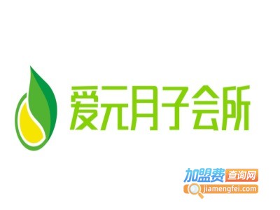 爱元月子会所加盟费