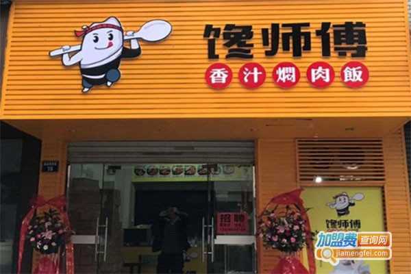 馋师傅香汁焖肉饭