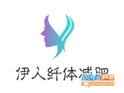 伊人纤体减肥加盟费