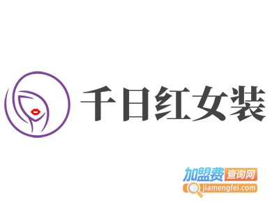 千日红女装加盟费