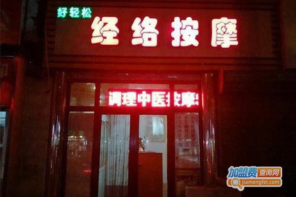 经络按摩加盟