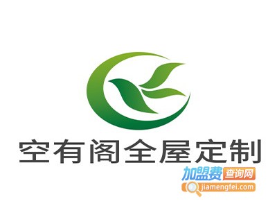 空有阁全屋定制加盟
