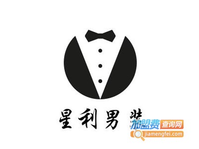 星利男装加盟费