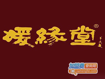 媛缘堂养生馆加盟费