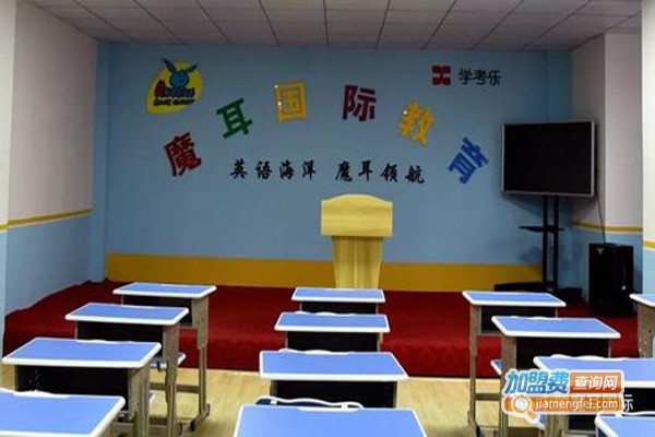 魔耳国际教育加盟费