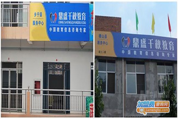 鼎盛千秋加盟