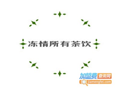 冻情所有茶饮加盟费