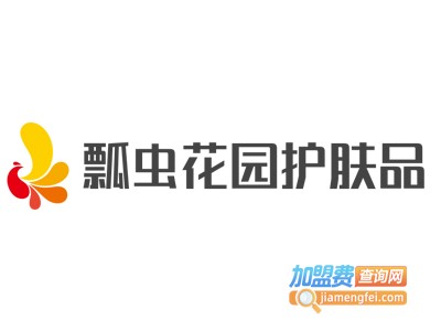 瓢虫花园护肤品加盟费