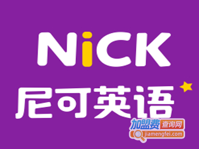 尼可英语加盟费