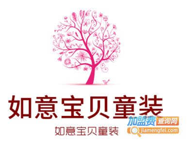 如意宝贝童装加盟费