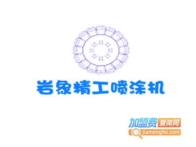 岩象精工喷涂机加盟费