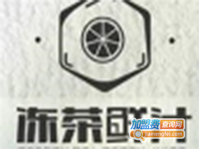 冻茶鲜汁饮品加盟费