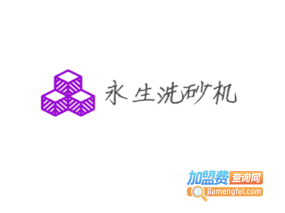 永生洗砂机加盟费