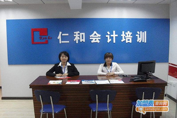 仁和会计教育加盟费