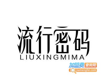 流行密码创意生活馆加盟费