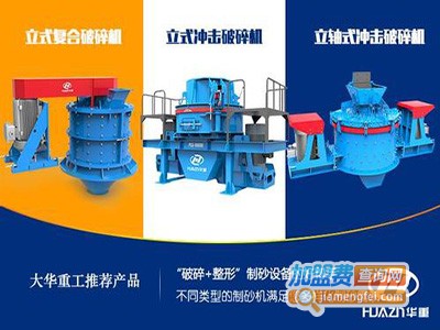 大华重工制砂设备加盟费
