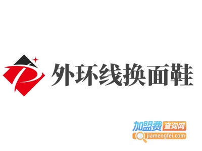 外环线换面鞋加盟费
